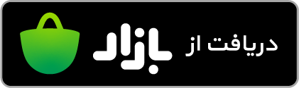 دانلود از کفه بازار